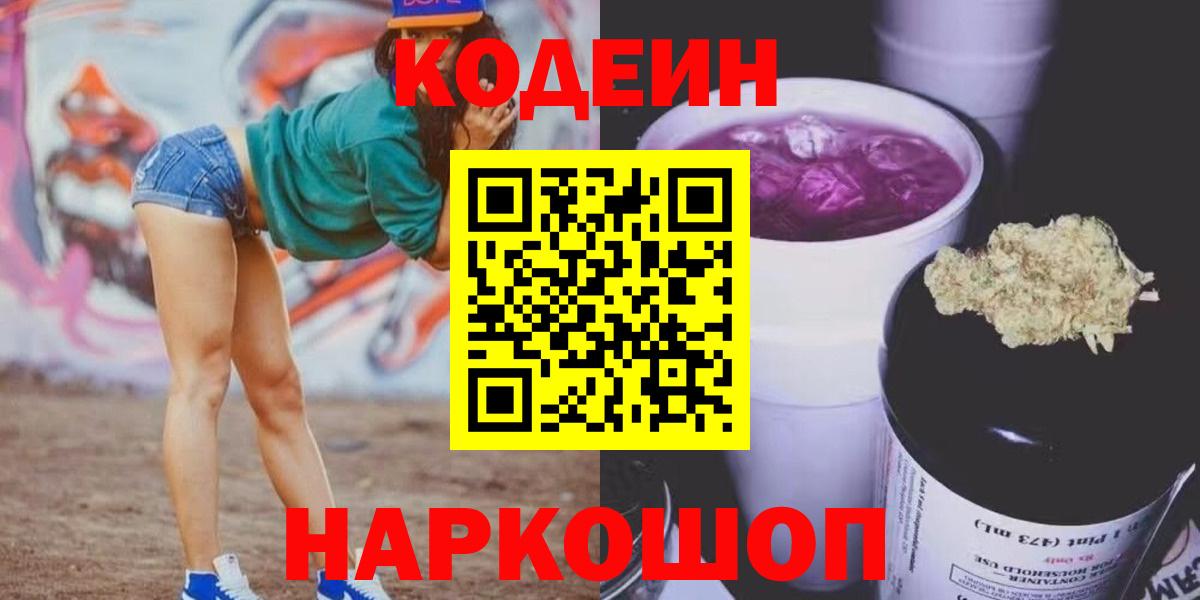 Кодеин напиток Lean (лин)  Вход с VPN  Родники  Codein Purple Drank 